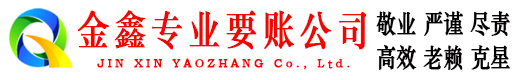 繁峙金鑫追债公司